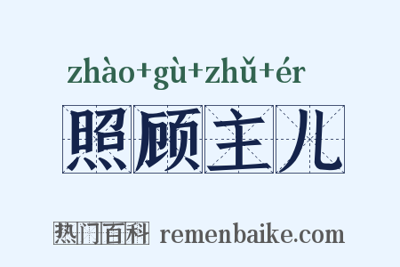 照顾主儿是什么意思的图片